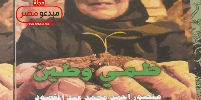 صدور ديوان طمي وطين عن ثقافة الاسماعيلية للشاعر منصور عبد المقصود