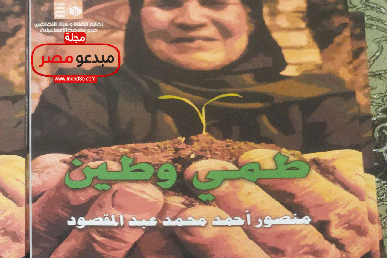 صدور ديوان طمي وطين عن ثقافة الاسماعيلية للشاعر منصور عبد المقصود