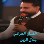 فيديو جلال الزين المسرب والقصة الكاملة المطرب العراقي الشاب