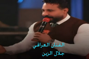 فيديو جلال الزين المسرب والقصة الكاملة المطرب العراقي الشاب