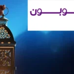 التسوق في رمضان: أفضل طرق الاستفادة من الخصومات والعروض