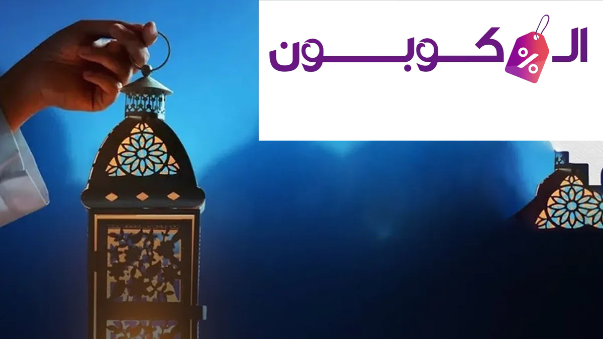 التسوق في رمضان: أفضل طرق الاستفادة من الخصومات والعروض