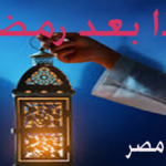 ماذا بعد رمضان