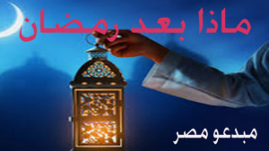 ماذا بعد رمضان