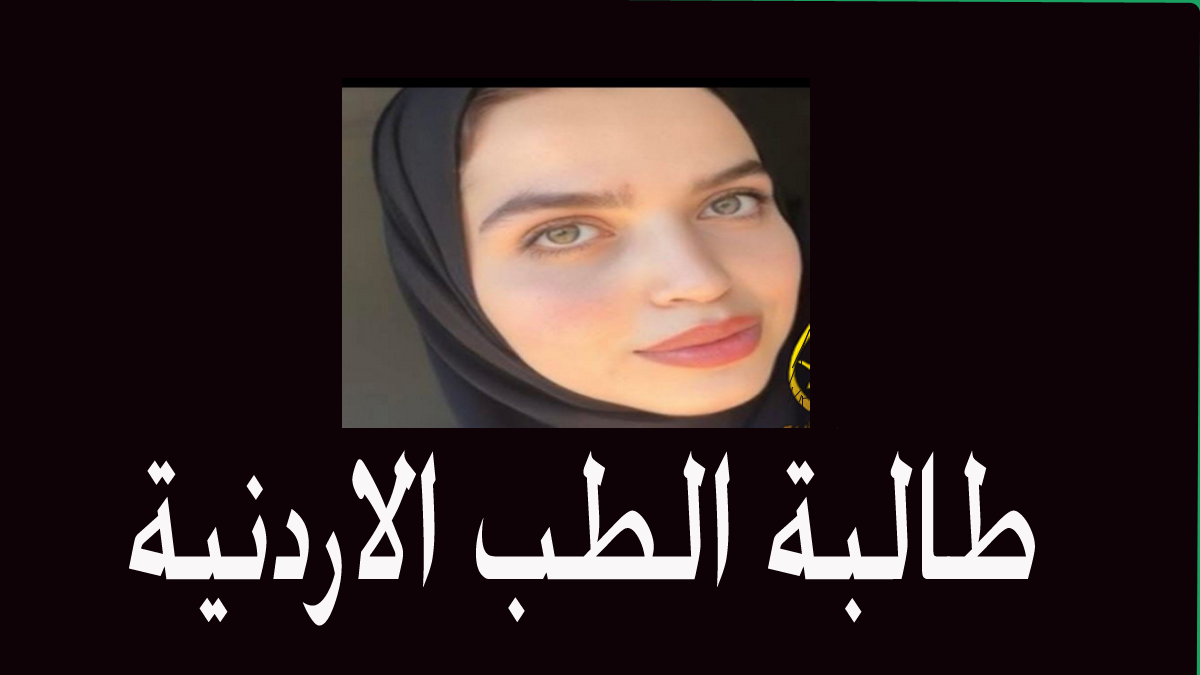 سبب وفاة طالبة الطب الأردنية