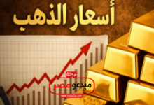 سعر الذهب في مصر اليوم الأربعاء 8 من أبريل