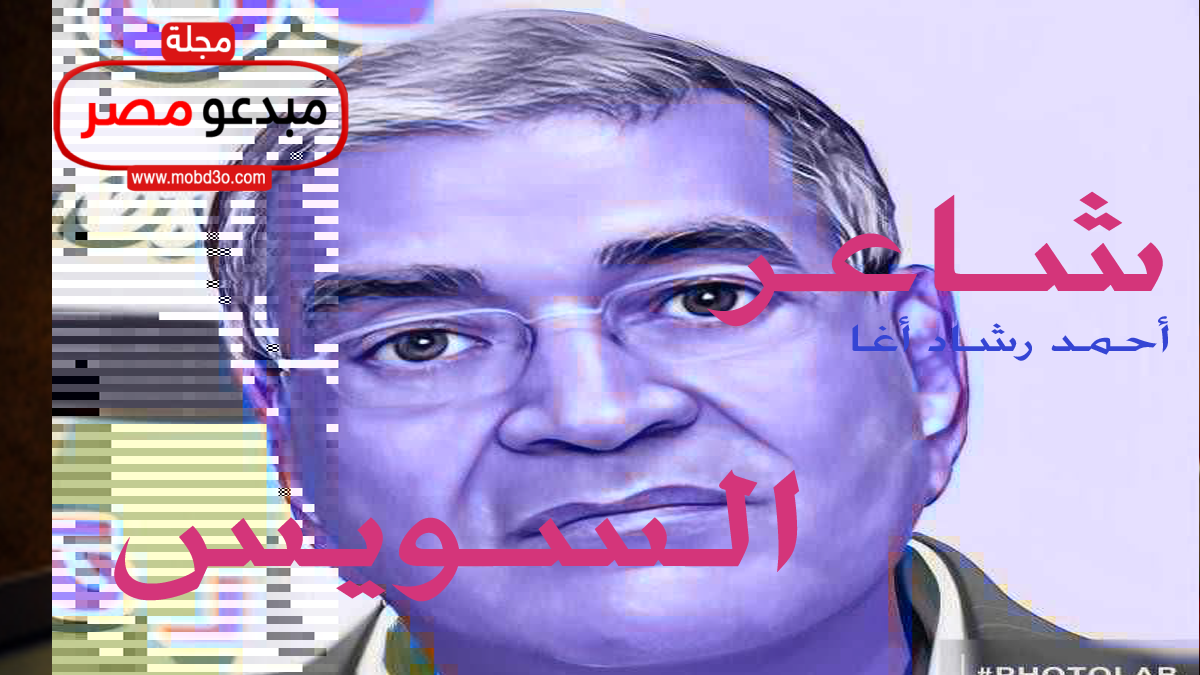 شاعر السويس احمد رشاد اغا