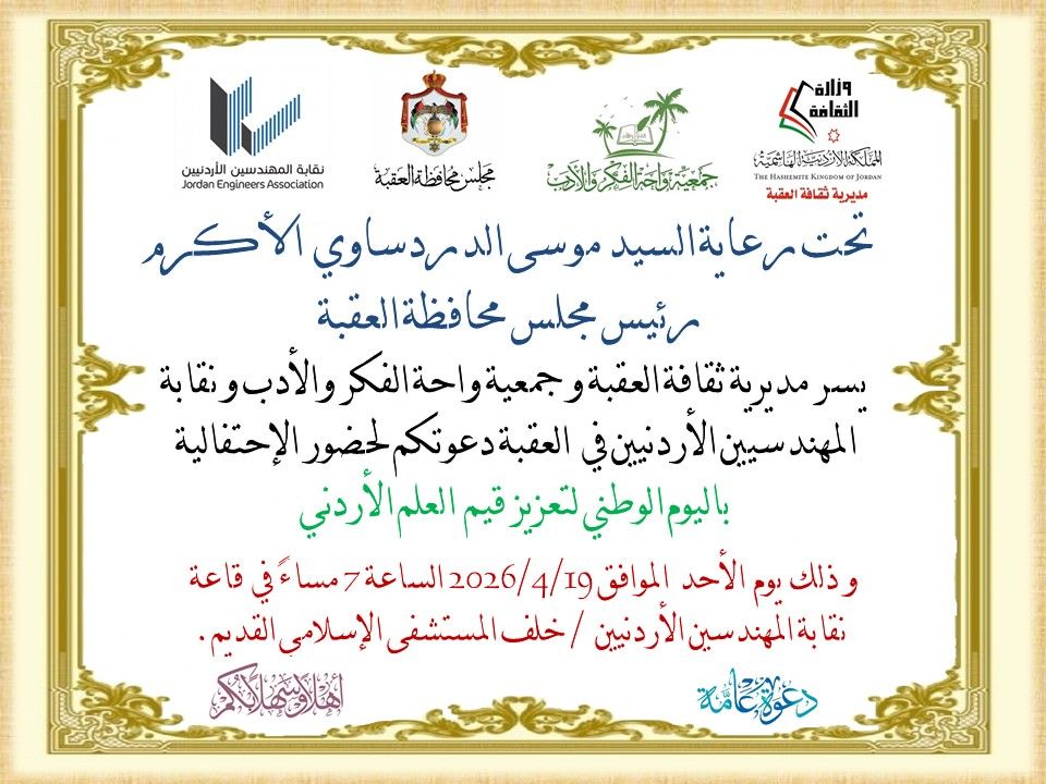 العقبة الإحتفاء برمزية العلم الأردني  في العقبة