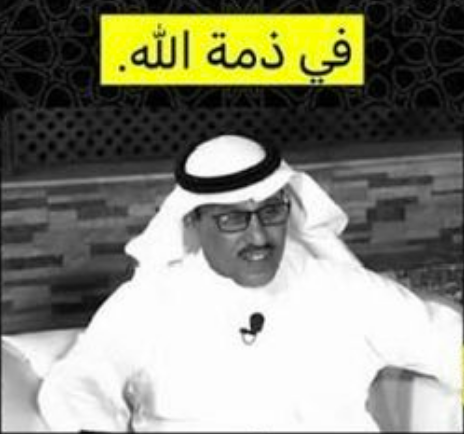 وفاة زاكي العطيفي