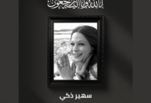 بعد وفاتها: ما هي ديانة الفنانة سهير زكي.. من هي ويكيبيديا 4